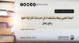 البحث العلمي وربطه بالمستجدات في الدراسات القرآنية العليا؛ واقع وآفاق